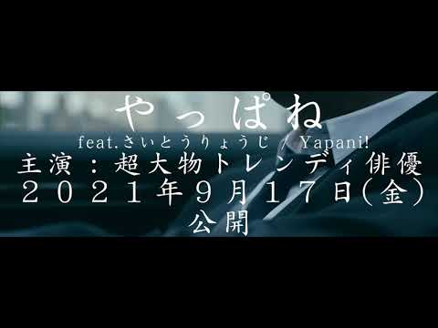 【予告】超トレンディに踊ってみた | やっぱね feat.さいとうりょうじ / Yapani!