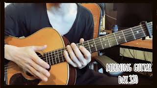 【Morning Guitar】Day320.毎朝３分のギター練習 -3 minutes guitar practice-