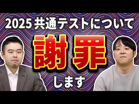 2025共通テストについて謝罪します。