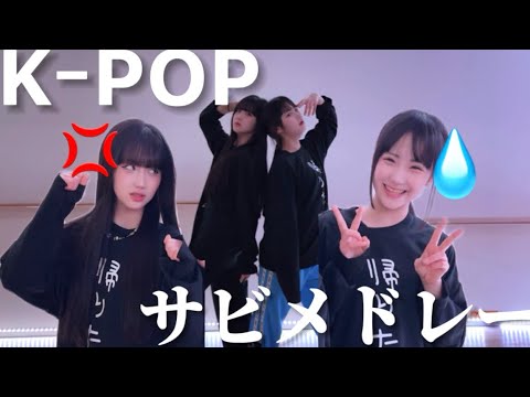 I showed off my knack for random K-POP dancing 💦【Aimio】