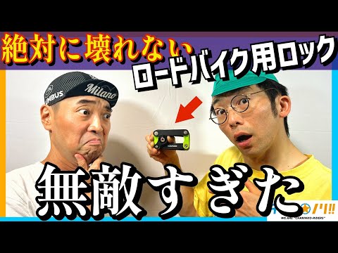 【最強のロードバイク盗難対策】超頑丈！なだけじゃない最新のテクノロジーが詰まった自転車用ロックがすごすぎた【BOSVISION】