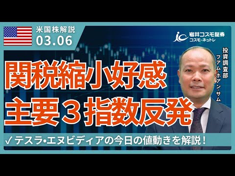 米国株ダイジェスト_3月6日配信_関税縮小好感、主要3指数反発