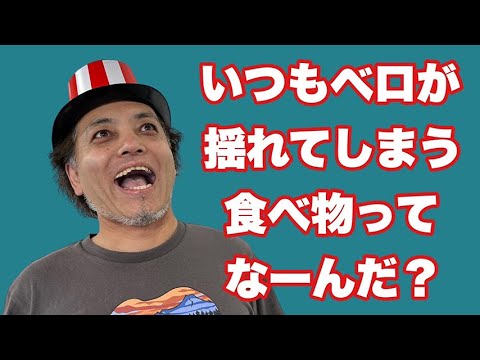 【何かこれ好きなぞなぞ】いつもベロが揺れてしまう食べ物なーんだ？【SLH】