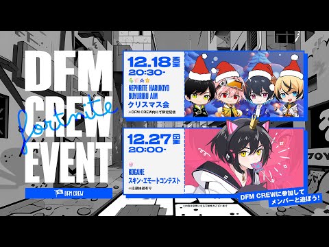 DFM CREW Fortnite部門 限定マッチ「12/27 スキンエモートコンテスト」こがね