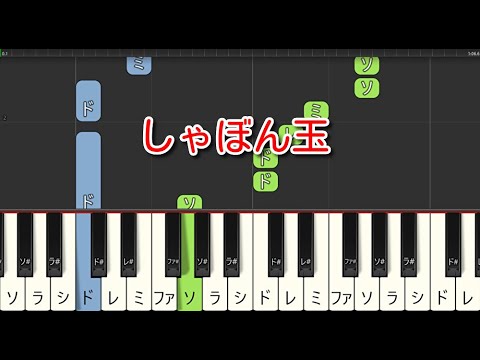 【童謡・唱歌】しゃぼん玉（ピアノ）🎵かんたん