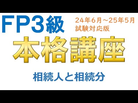 ＦＰ３級本格講座74－相続人と相続分