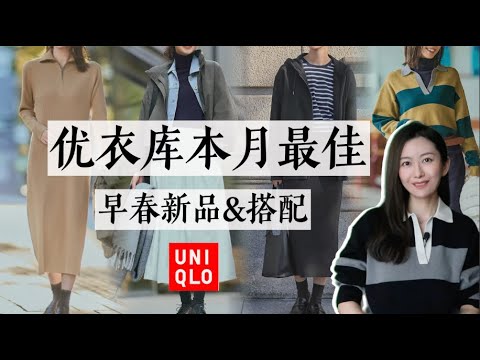 优衣库本月最佳单品😍｜适合早春换季搭配的8件单品｜早春新款&合作系列｜The Best Items From Uniqlo