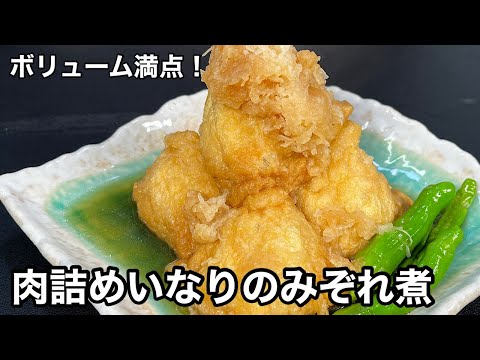 冬のあったかメニュー！ごはんにも！お酒にも！肉詰めいなりのみぞれ煮