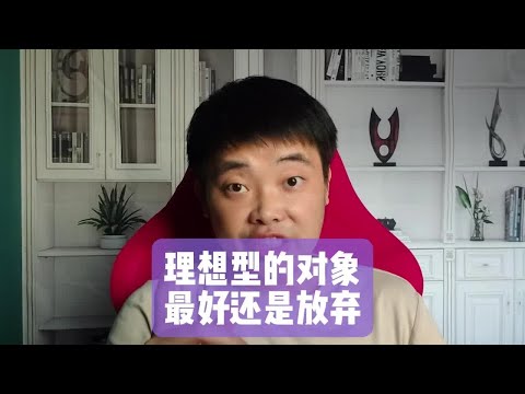 理想型的对象，最好还是放弃