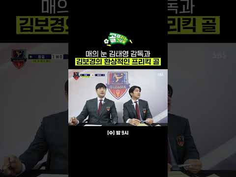 매의 눈 김태영 + 프리킥 김보경 = 완벽한 골⚽ | 골 때리는 그녀들 | SBS