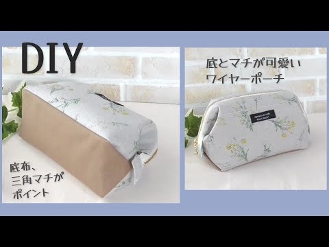 底とマチが可愛い✿【三角マチのワイヤーポーチの作り方】内ポケット付き　５㎝×１５cmの口金を使用　口が大きく開いて使いやすい　sewing