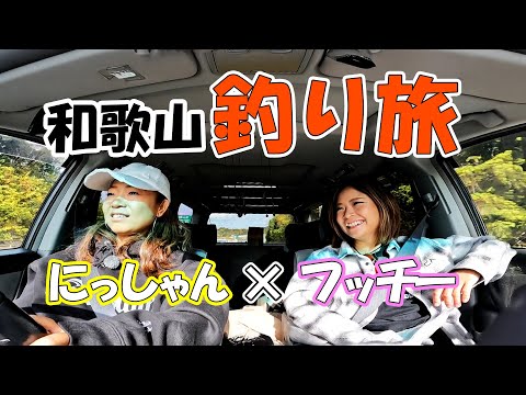 【新作特別公開】フッチーとにっしゃんが行く！和歌山釣り旅！！『和歌山で贅沢三昧！釣り女子二人旅』【釣りビジョン】