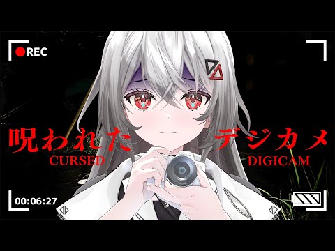 【#呪われたデジカメ 】あーあ、このデジカメおかしいんだろうな、【巫てんり #vtuber 】