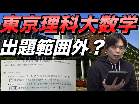 東京理科大の数学が出題範囲外なのか物議