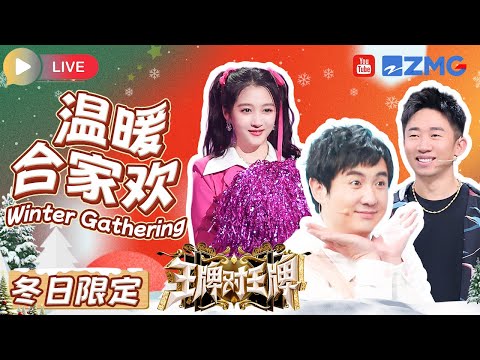 Live | 冬日限定 Winter Gathering🔥温暖合家欢！用欢笑点燃冬日热情 尽情畅享游戏乐趣吧~  | 王牌对王牌 | ENGSUB