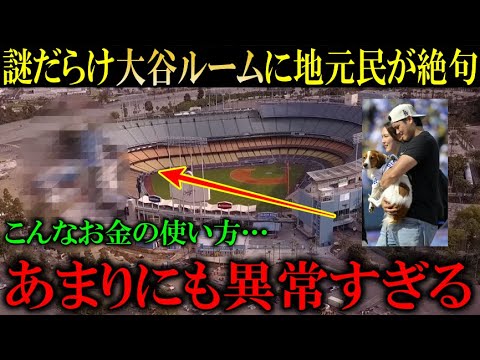 【大谷翔平】改修工事で出現した正体不明の「大谷ルーム」内部に地元民絶句！『ここまでするなんて異常すぎる』【大谷翔平/海外の反応】