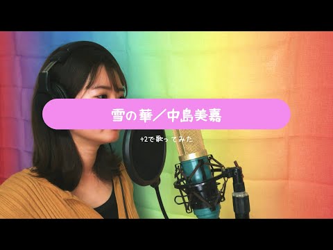 【+2】雪の華／中島美嘉