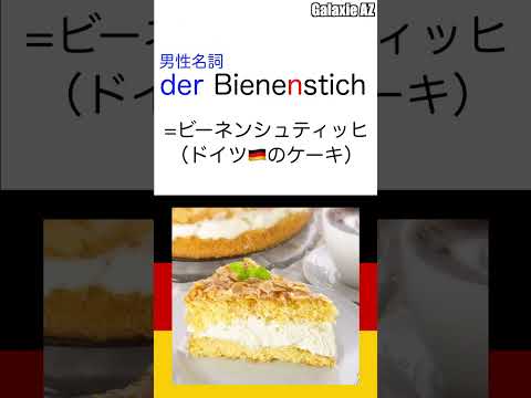 ドイツの名物ケーキ🍰分解するとどんな意味？ #shorts #ドイツ語