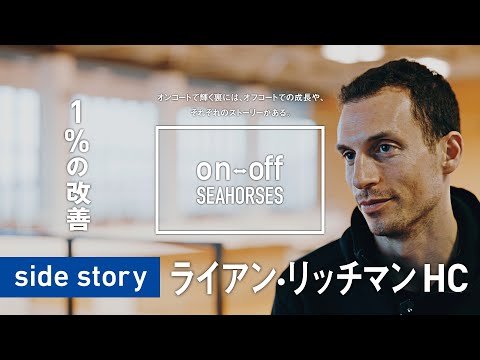 「1%の改善」「on-off SEAHORSES」side story | シーホース三河