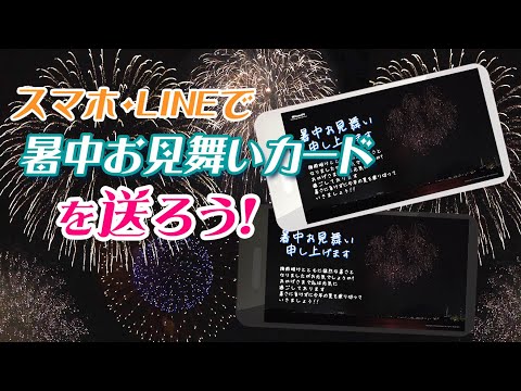 動画で伝えよう！暑中お見舞いグリーティングカード[花火2」