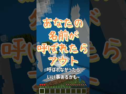 最後に名前を言われたら天才！#マイクラ #shorts