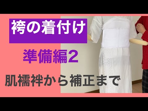 47【卒業袴】袴の着付け　準備編２　Preparing to dress the hakama２