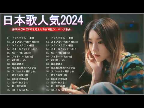 JPOP 最新曲ランキング邦楽 2024🌻日本の歌人気 2024 - 邦楽ランキング最新 2024🍓有名曲jpop メドレー 2024🍁2024 年ヒット曲ランキング #10