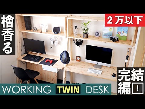 【DIY】２万以下で壁面一杯！シェルフ＆デスクの作り方　完結編！How to make a ladder type counter table # Part ２