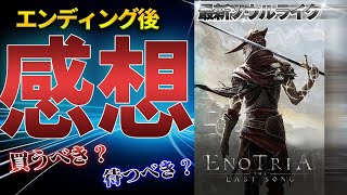 【買う？様子見？】最新ソウルライク エノトリアをクリアした感想 Enotria The Last Song