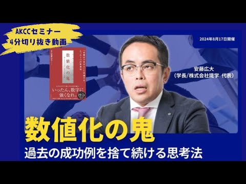 【AKCCセミナー切り抜き4分】数値化の鬼～過去の成功例を捨て続ける思考法～