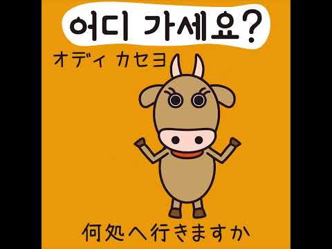 #44 「何処に行きますか？」オディカセヨ (어디 가세요?)－1日ひとこと韓国語