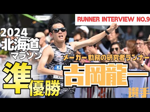 【吉岡龍一って何者！？】北海道マラソン準優勝者にインタビューしてきた！【RUNNER INTERVIEW】