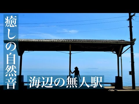 海辺の無人駅　眠気を誘う波音　睡眠用BGM・作業用BGM