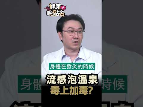 流感泡溫泉 毒上加毒?