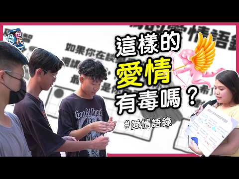 「街頭票選」同學們最有感的愛情語錄，破解語錄背後的真相與迷思！別再上當了，親愛的～這不是愛情！【滑世代】