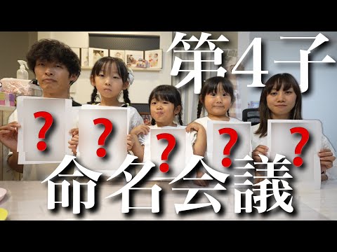 【第4子】家族で命名会議をしました。