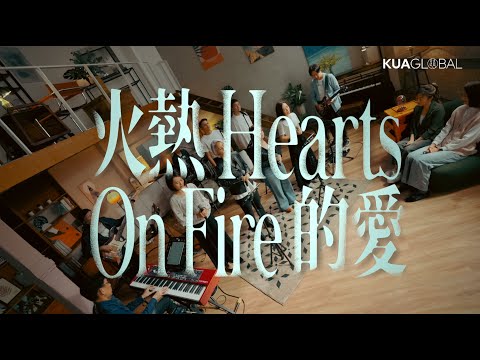 【火熱的愛／Heart's On Fire】Official Live Video