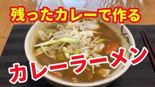 【カレーラーメン】残ったカレーで作るカレーラーメンです。ただカレーを薄めて麺を入れるだけでは、味気ないですよね。よりスパイシーに出汁の効いたカレーラーメンの作り方です。【Ramen recipe】