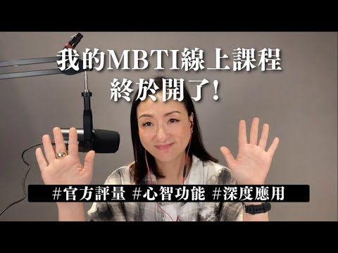 花了一年時間我終於實現這個想法了 ｜Sherry's Notes 雪力的心理學筆記 #MBTI官方評量 #線上課程 #達標跳KPOP