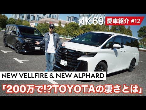 AK-69の愛車紹介 #12「NEW VELLFIRE & NEW ALPHARD」