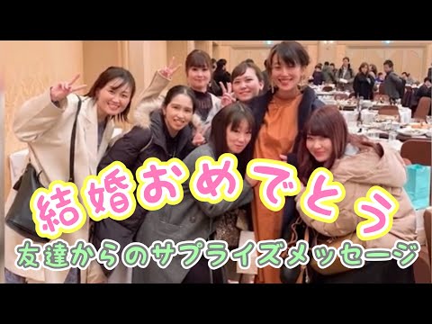 結婚式余興　友達からのメッセージ【結婚式余興メッセージ】