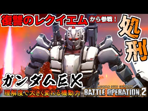 『バトオペ２』ガンダムＥＸ！復讐のレクイエムから参戦、原作再現のバッタ高機動【機動戦士ガンダム バトルオペレーション２】『Gundam Battle Operation 2』GBO2新機体