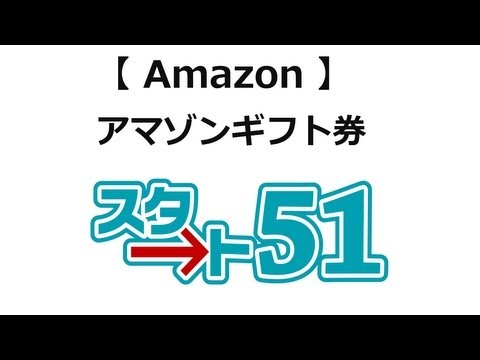 アマゾン（amazon）の使い方 ギフト券をアカウントに登録する方法