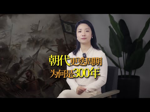 為什麼朝代更迭的周期是三百年？歷史周期律的魔咒能被打破嗎