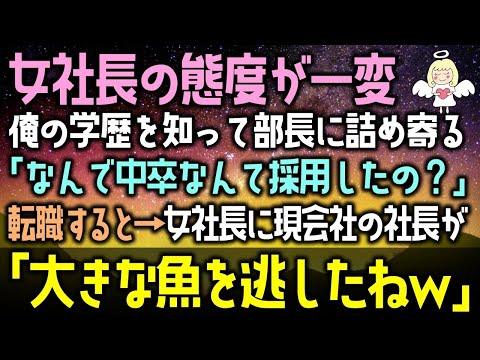 【感動する話】女社長の態度が一変俺の学歴を知って部長に詰め寄る「なんで中卒なんて採用したの？」転職すると→女社長に現会社の社長が「大きな魚を逃しましたなｗ」（泣ける話）感動ストーリー朗読