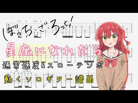 【TAB譜】星座になれたら/結束バンド(ぼっち・ざ・ろっく!) ソロギター譜面 TAB譜 タブ譜