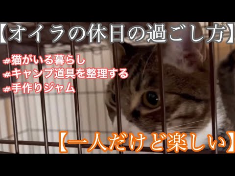 【オイラの休日の過ごし方】#猫がいる暮らし/#キャンプ道具を整理する/#手作りジャム【一人だけど楽しい】#猫がいる暮らし#部屋の片付け#男料理 2022年3月1日