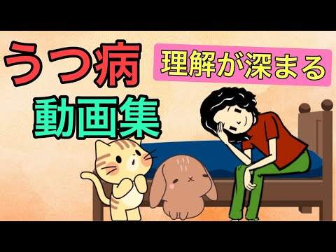 うつ病の理解が深まる動画集【総集編】【睡眠導入用】【作業用】