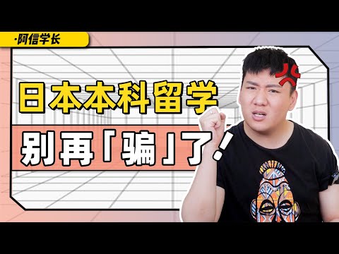 高考后留学日本？别再被无良自媒体骗了！