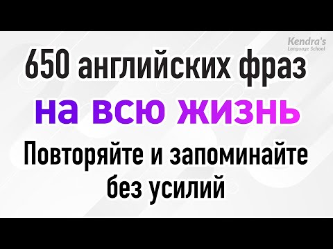 650 английских фраз на всю жизнь: Повторяйте и запоминайте без усилий